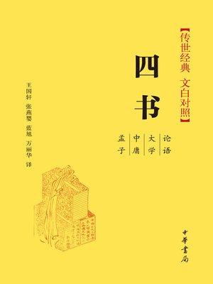 cover image of 四书（传世经典 文白对照）精